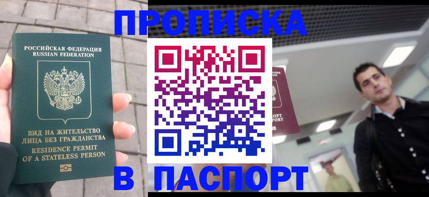 прописка паспорт в Звенигороде