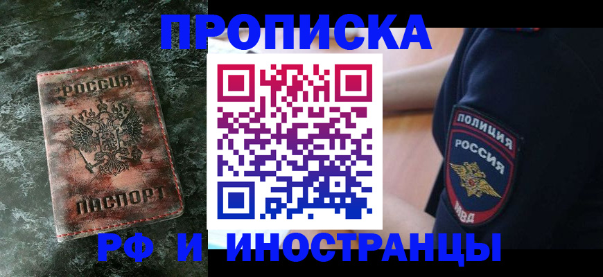 прописка для работы в Звенигороде